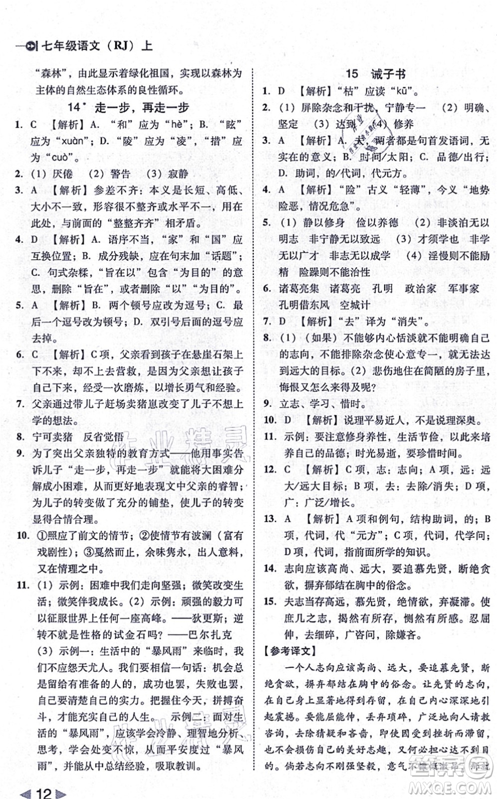 北方婦女兒童出版社2021勝券在握打好基礎作業(yè)本七年級語文上冊RJ人教部編版答案