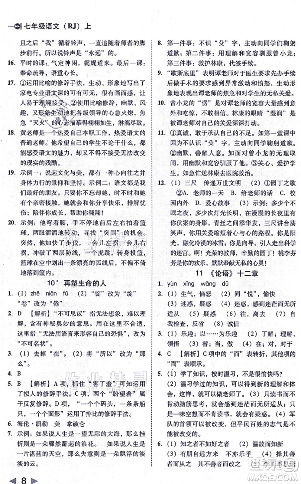 北方婦女兒童出版社2021勝券在握打好基礎作業(yè)本七年級語文上冊RJ人教部編版答案
