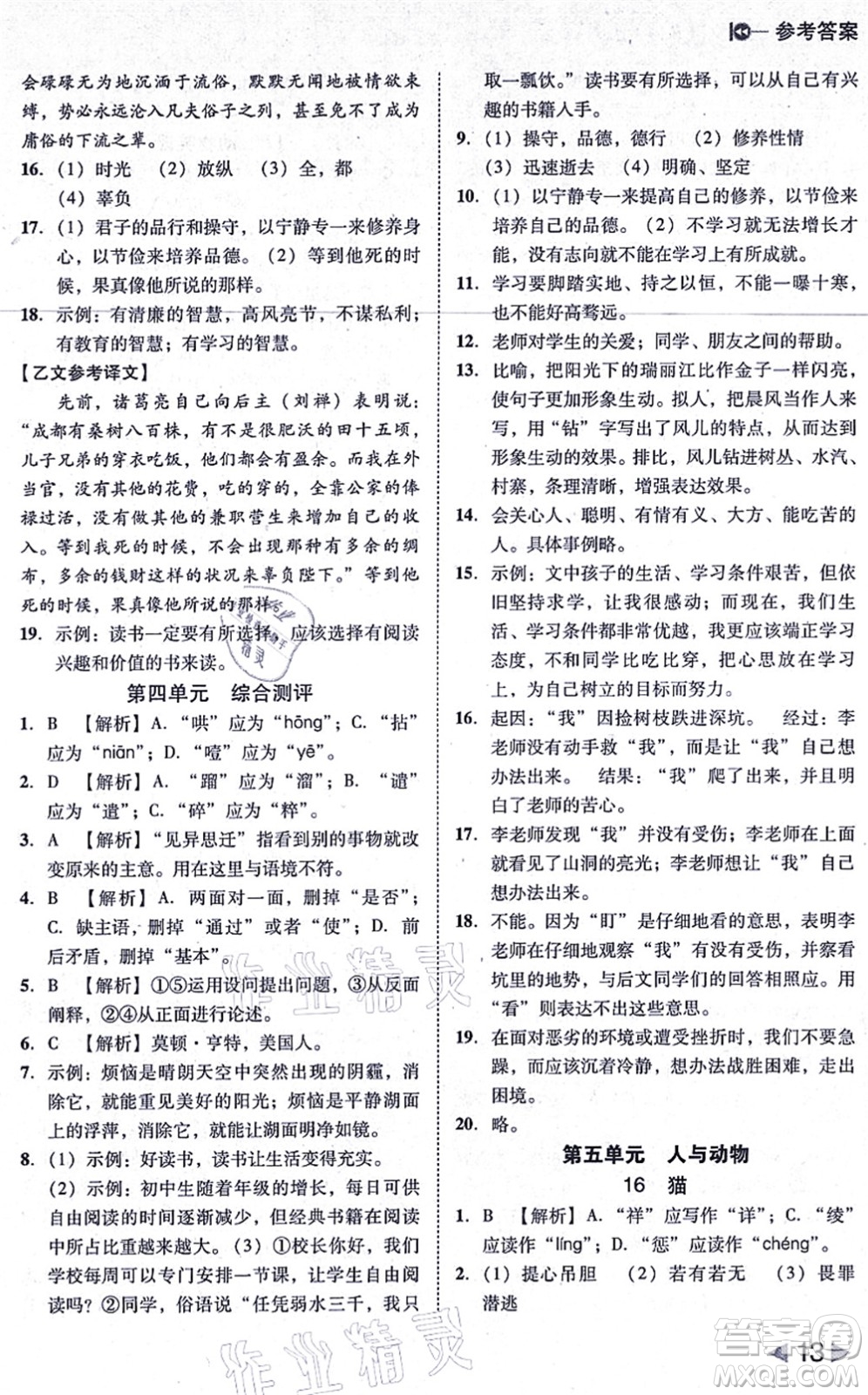北方婦女兒童出版社2021勝券在握打好基礎作業(yè)本七年級語文上冊RJ人教部編版答案