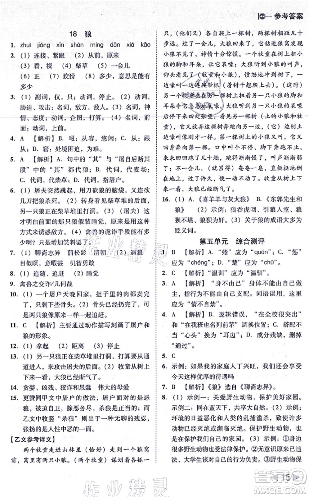 北方婦女兒童出版社2021勝券在握打好基礎作業(yè)本七年級語文上冊RJ人教部編版答案