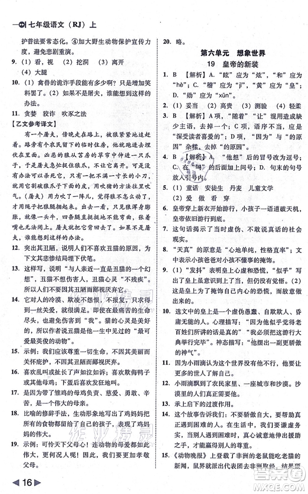 北方婦女兒童出版社2021勝券在握打好基礎作業(yè)本七年級語文上冊RJ人教部編版答案