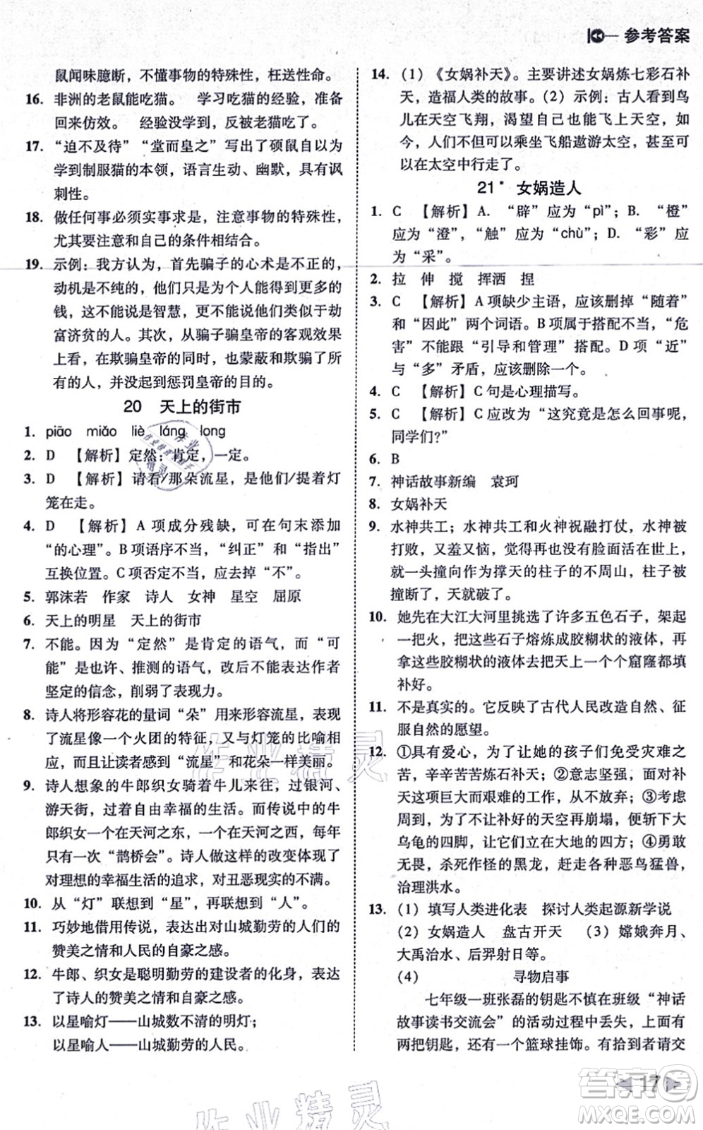 北方婦女兒童出版社2021勝券在握打好基礎作業(yè)本七年級語文上冊RJ人教部編版答案