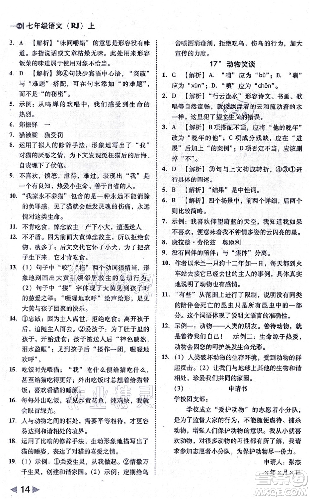 北方婦女兒童出版社2021勝券在握打好基礎作業(yè)本七年級語文上冊RJ人教部編版答案