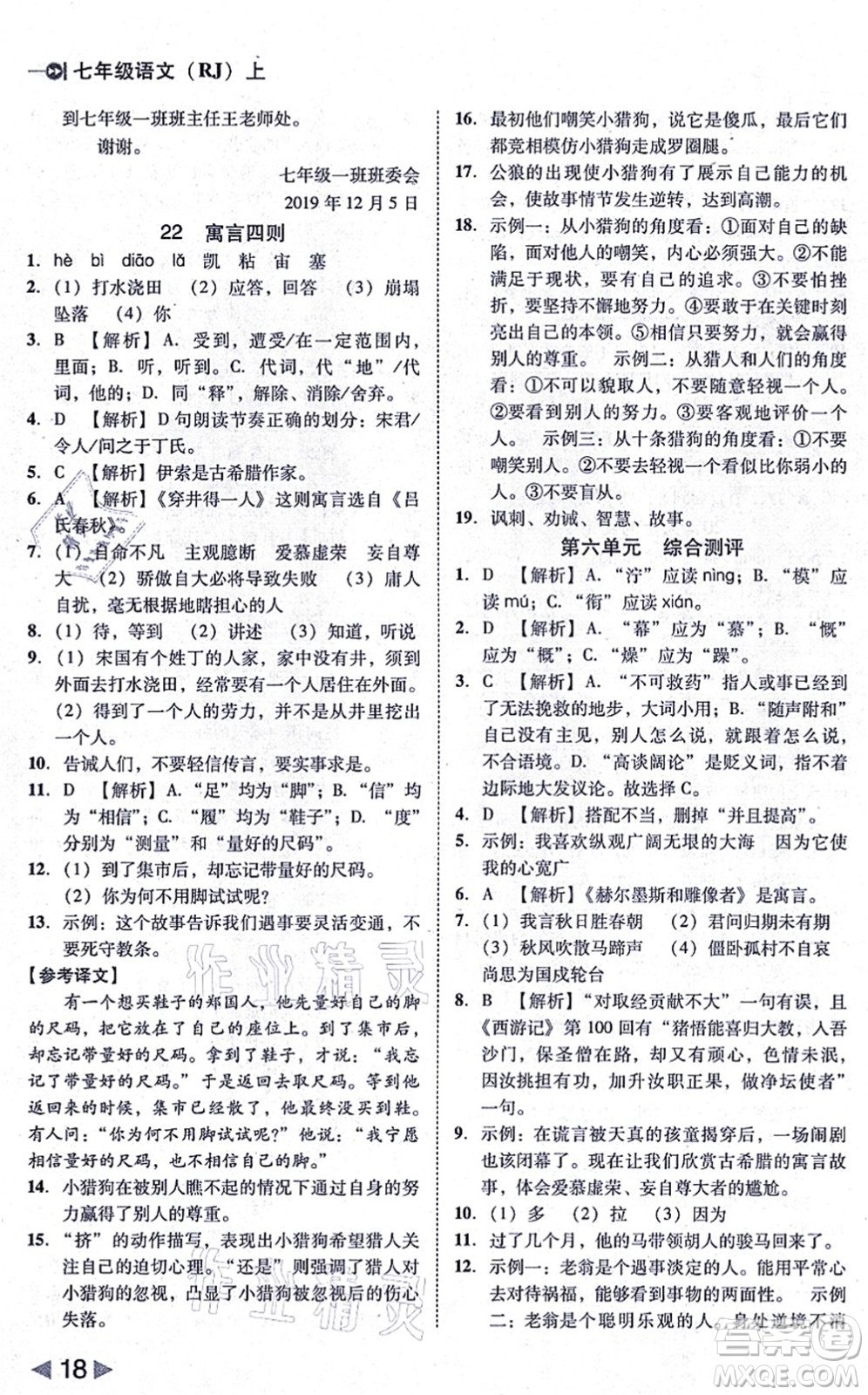 北方婦女兒童出版社2021勝券在握打好基礎作業(yè)本七年級語文上冊RJ人教部編版答案
