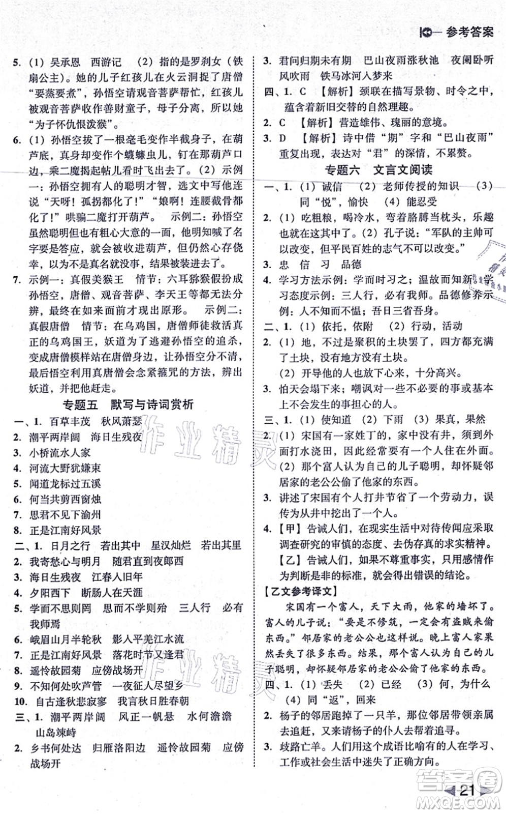 北方婦女兒童出版社2021勝券在握打好基礎作業(yè)本七年級語文上冊RJ人教部編版答案