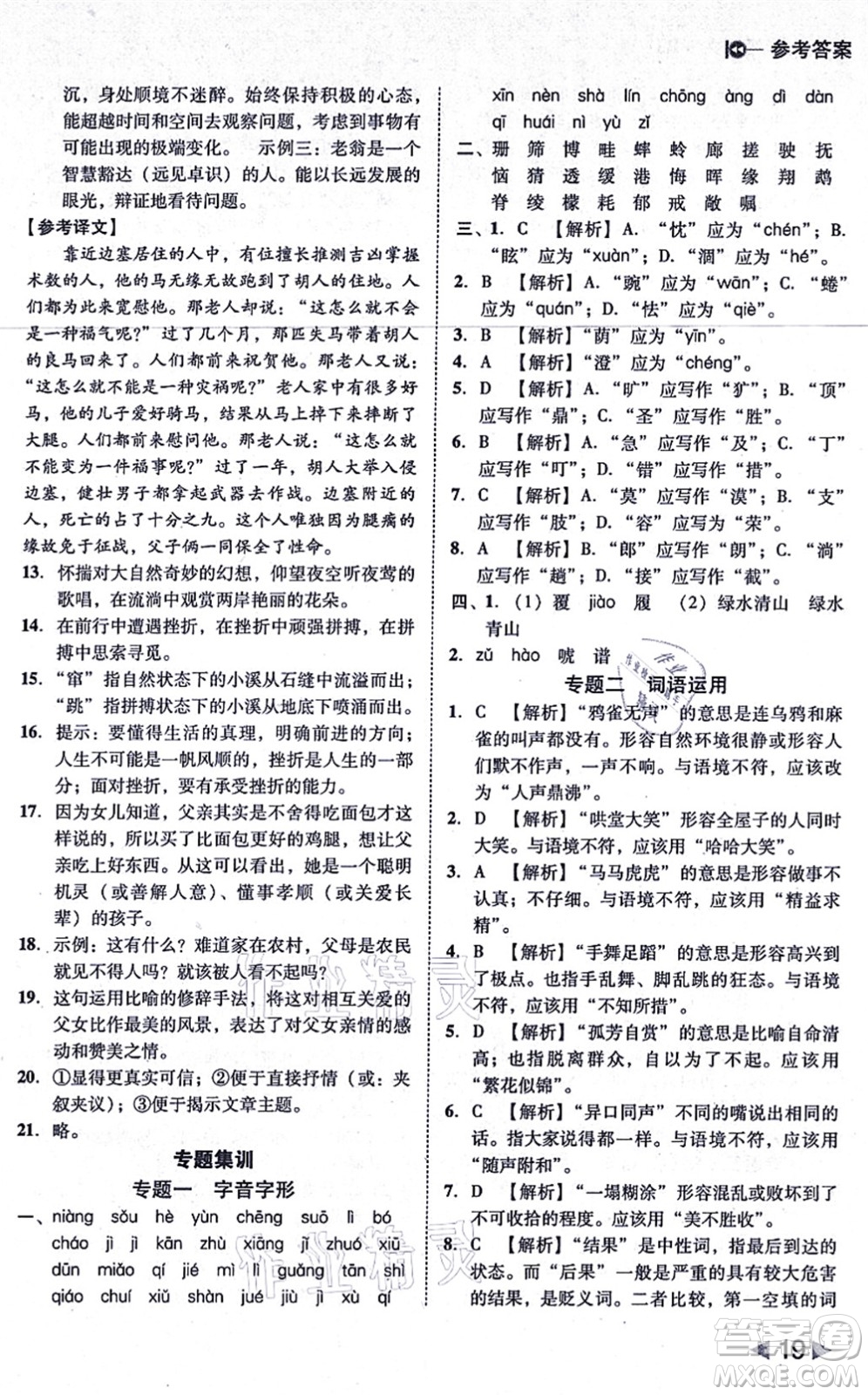 北方婦女兒童出版社2021勝券在握打好基礎作業(yè)本七年級語文上冊RJ人教部編版答案