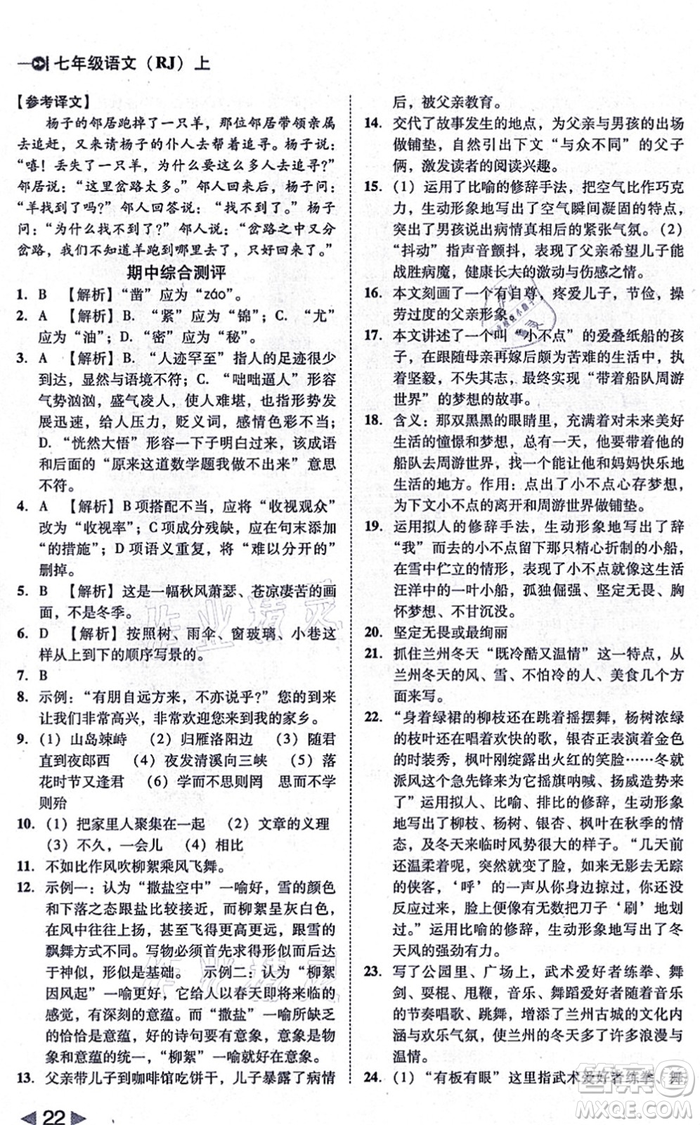 北方婦女兒童出版社2021勝券在握打好基礎作業(yè)本七年級語文上冊RJ人教部編版答案
