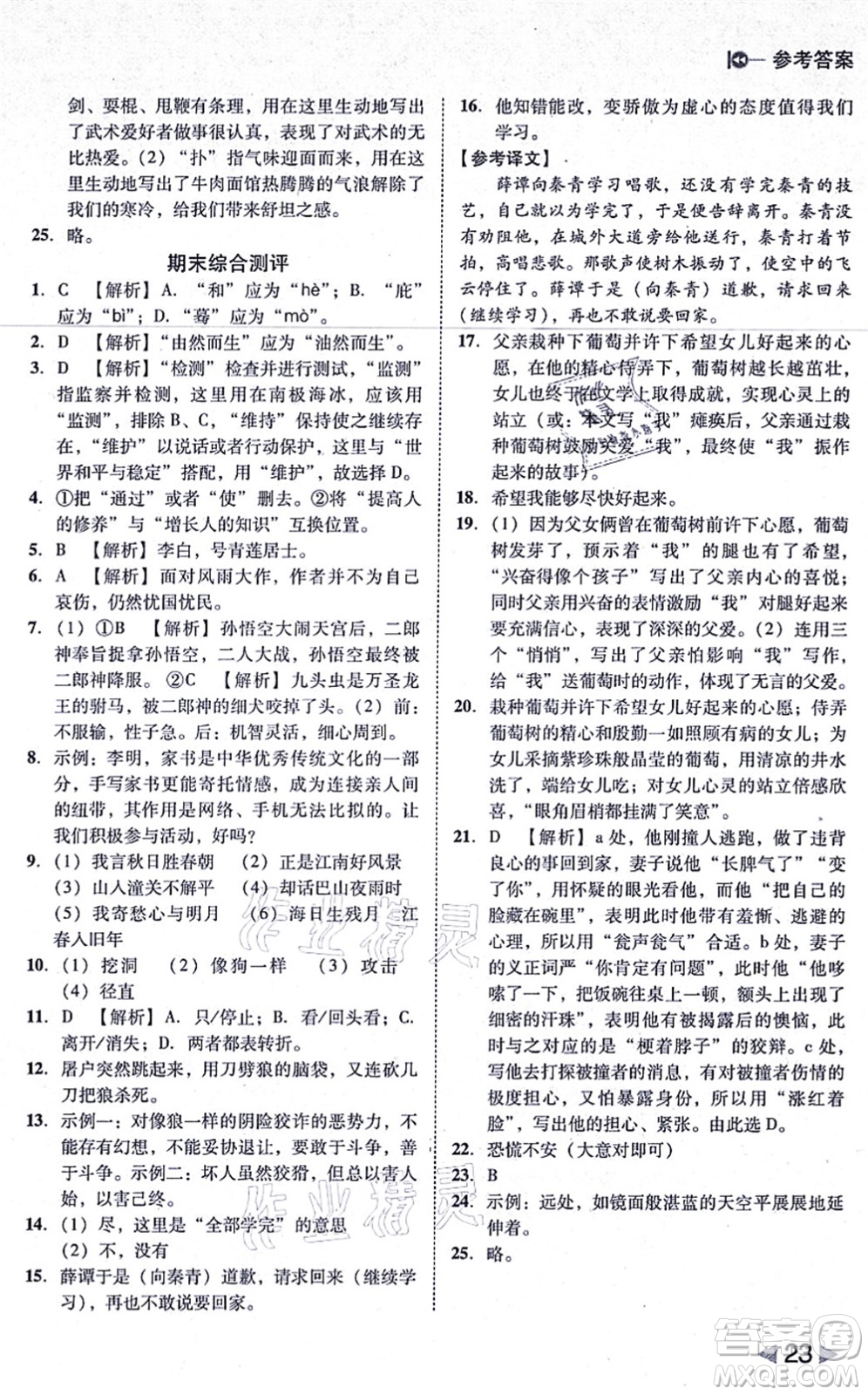 北方婦女兒童出版社2021勝券在握打好基礎作業(yè)本七年級語文上冊RJ人教部編版答案