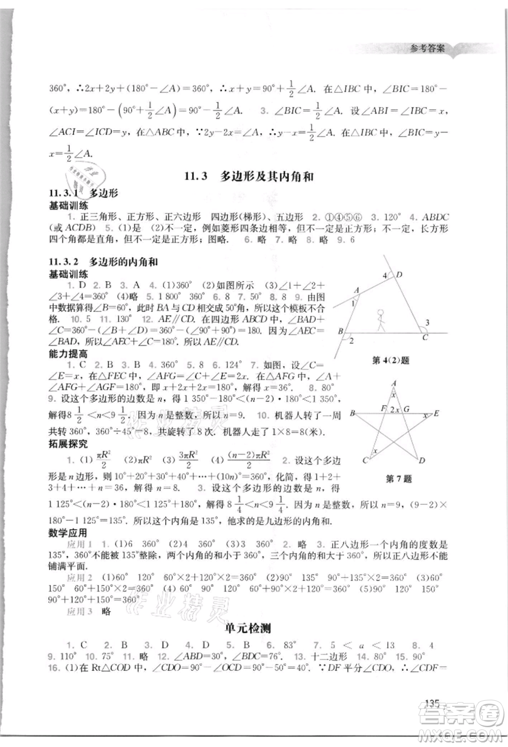 廣州出版社2021陽(yáng)光學(xué)業(yè)評(píng)價(jià)八年級(jí)上冊(cè)數(shù)學(xué)人教版參考答案