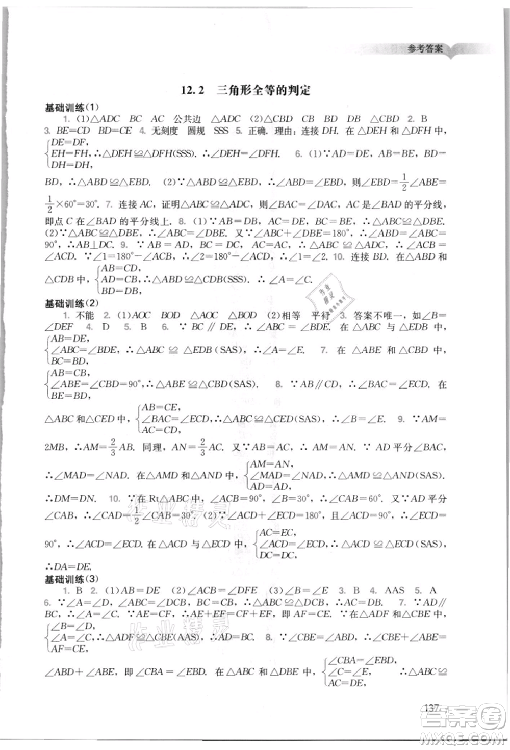 廣州出版社2021陽(yáng)光學(xué)業(yè)評(píng)價(jià)八年級(jí)上冊(cè)數(shù)學(xué)人教版參考答案