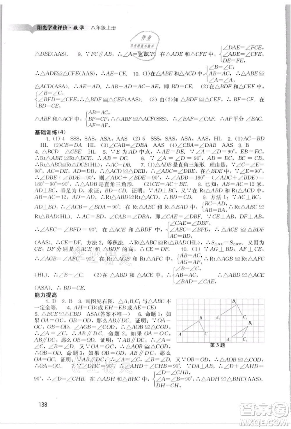 廣州出版社2021陽(yáng)光學(xué)業(yè)評(píng)價(jià)八年級(jí)上冊(cè)數(shù)學(xué)人教版參考答案