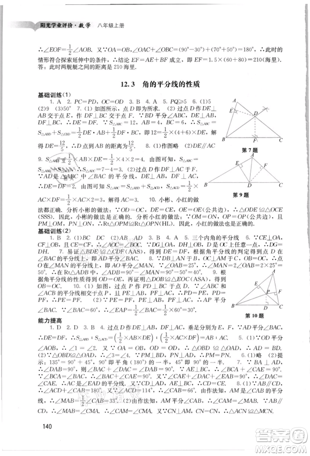 廣州出版社2021陽(yáng)光學(xué)業(yè)評(píng)價(jià)八年級(jí)上冊(cè)數(shù)學(xué)人教版參考答案
