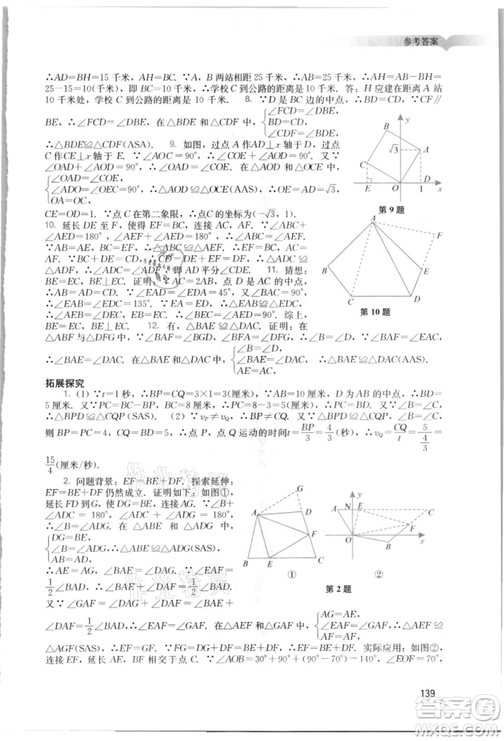 廣州出版社2021陽(yáng)光學(xué)業(yè)評(píng)價(jià)八年級(jí)上冊(cè)數(shù)學(xué)人教版參考答案