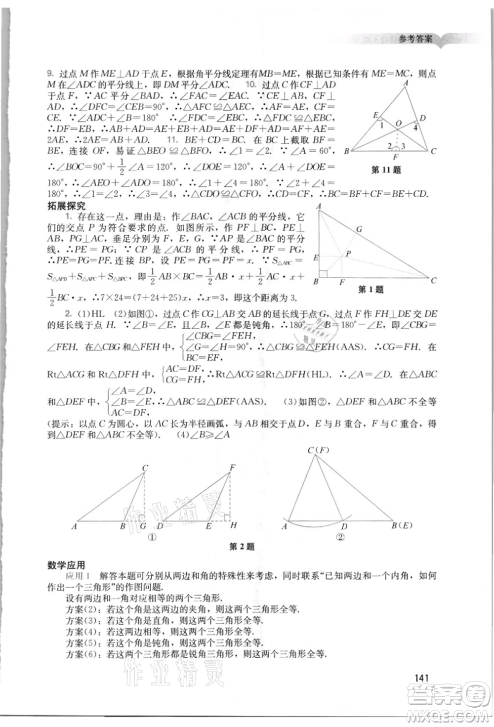 廣州出版社2021陽(yáng)光學(xué)業(yè)評(píng)價(jià)八年級(jí)上冊(cè)數(shù)學(xué)人教版參考答案