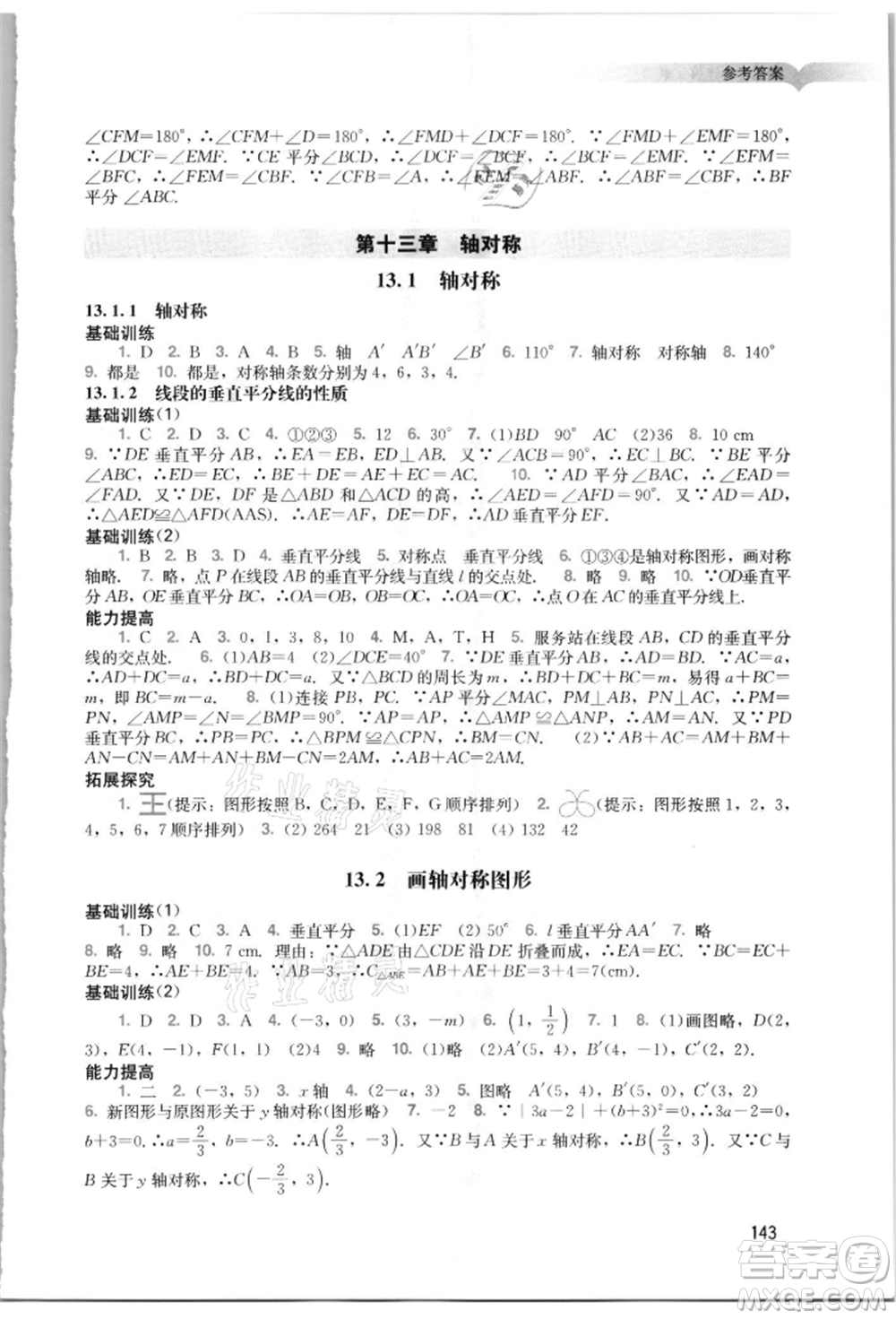 廣州出版社2021陽(yáng)光學(xué)業(yè)評(píng)價(jià)八年級(jí)上冊(cè)數(shù)學(xué)人教版參考答案
