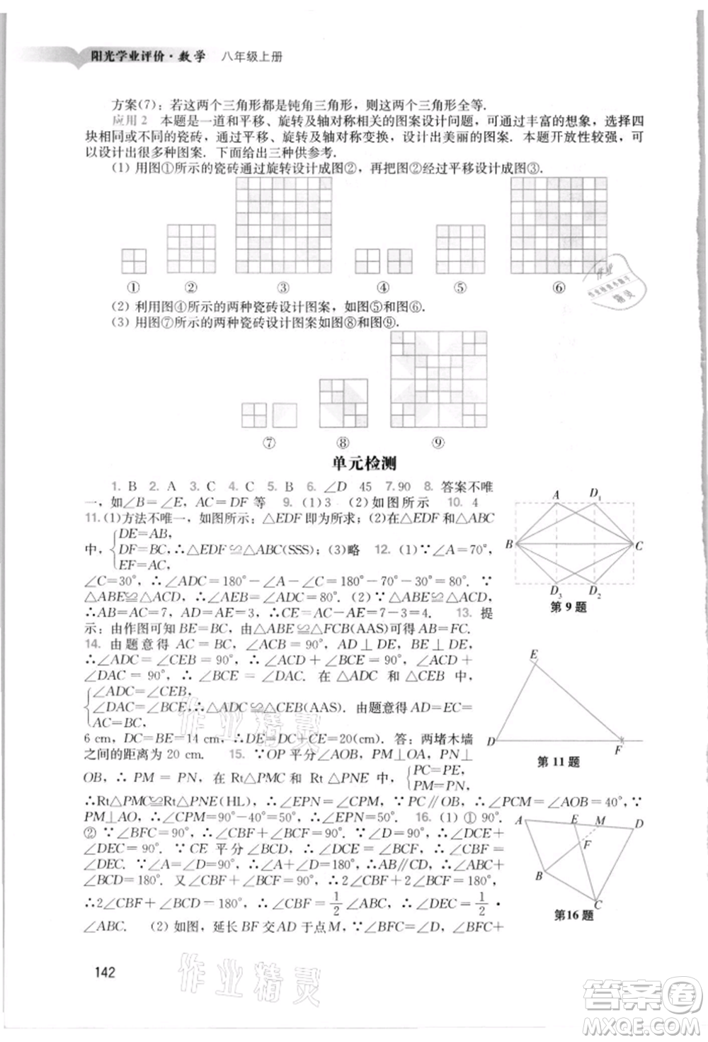 廣州出版社2021陽(yáng)光學(xué)業(yè)評(píng)價(jià)八年級(jí)上冊(cè)數(shù)學(xué)人教版參考答案