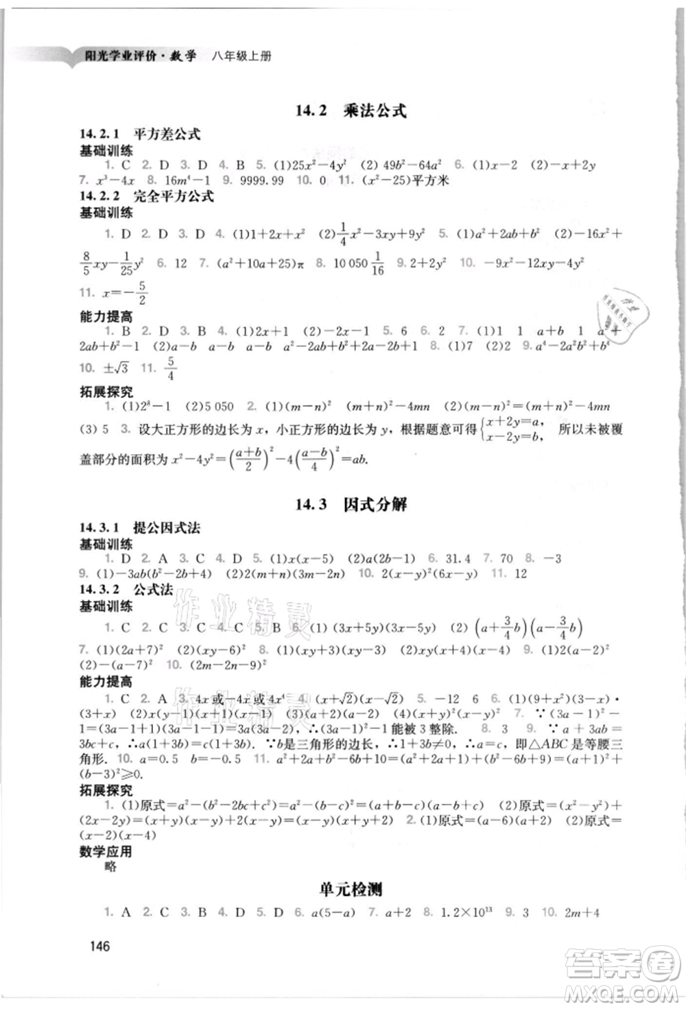 廣州出版社2021陽(yáng)光學(xué)業(yè)評(píng)價(jià)八年級(jí)上冊(cè)數(shù)學(xué)人教版參考答案