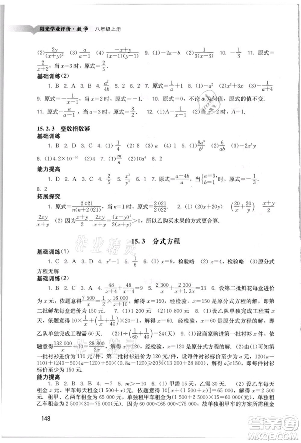 廣州出版社2021陽(yáng)光學(xué)業(yè)評(píng)價(jià)八年級(jí)上冊(cè)數(shù)學(xué)人教版參考答案