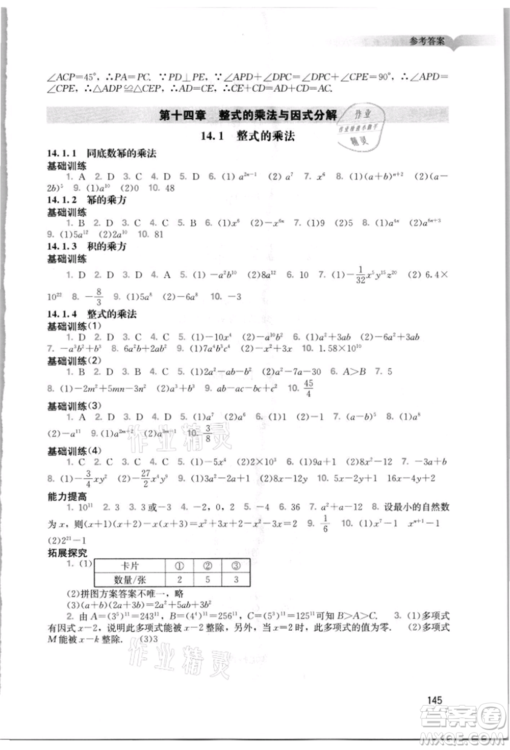 廣州出版社2021陽(yáng)光學(xué)業(yè)評(píng)價(jià)八年級(jí)上冊(cè)數(shù)學(xué)人教版參考答案