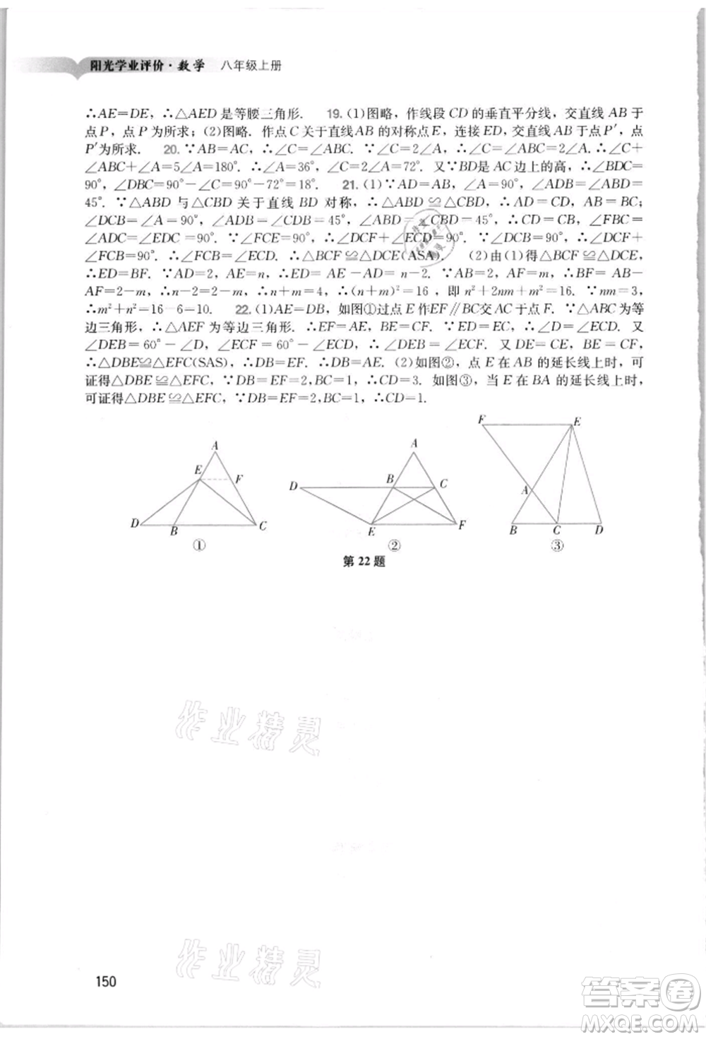 廣州出版社2021陽(yáng)光學(xué)業(yè)評(píng)價(jià)八年級(jí)上冊(cè)數(shù)學(xué)人教版參考答案