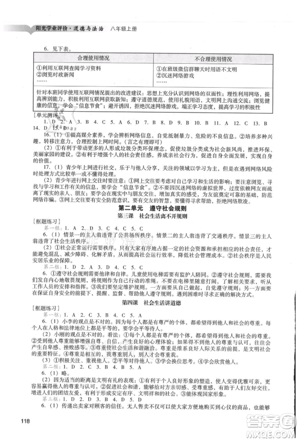 廣州出版社2021陽光學(xué)業(yè)評價八年級上冊道德與法治人教版參考答案