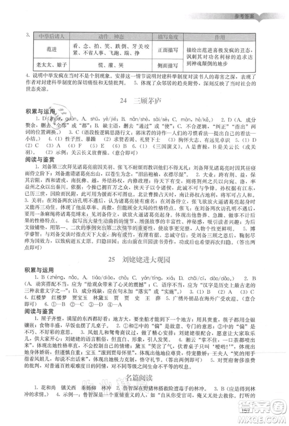 廣州出版社2021陽光學(xué)業(yè)評價九年級上冊語文人教版參考答案