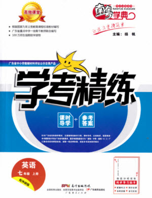廣東經(jīng)濟出版社2021學(xué)考精練七年級上冊英語外研版答案