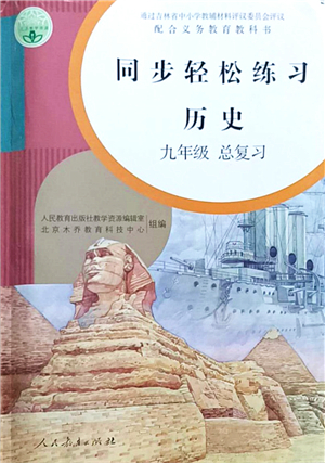 人民教育出版社2021同步輕松練習(xí)九年級歷史總復(fù)習(xí)人教版答案