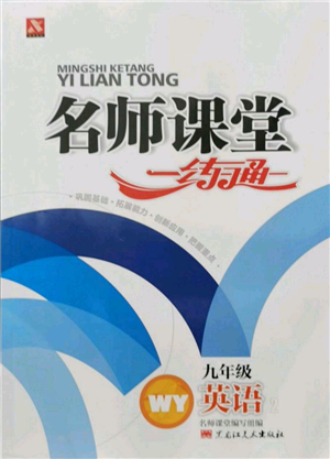黑龍江美術(shù)出版社2021名師課堂一練通九年級(jí)英語外研版參考答案