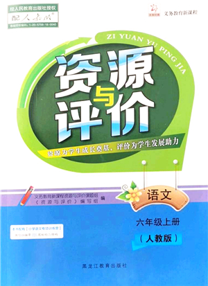 黑龍江教育出版社2021資源與評(píng)價(jià)六年級(jí)語文上冊(cè)人教版答案