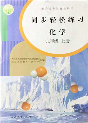 人民教育出版社2021同步輕松練習九年級化學上冊人教版答案