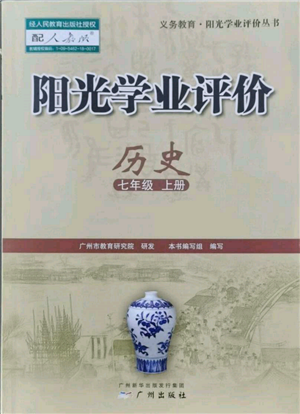 廣州出版社2021陽(yáng)光學(xué)業(yè)評(píng)價(jià)七年級(jí)上冊(cè)歷史人教版參考答案