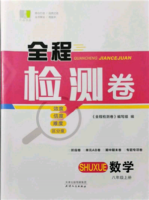 天津人民出版社2021全程檢測(cè)卷八年級(jí)上冊(cè)數(shù)學(xué)浙教版參考答案