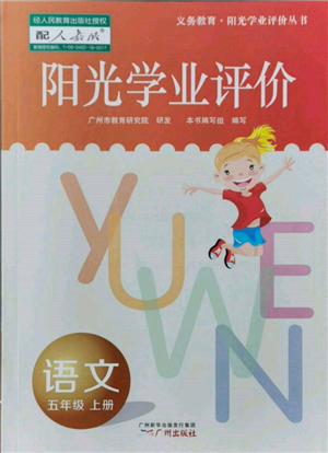 廣州出版社2021陽光學(xué)業(yè)評價五年級上冊語文人教版參考答案