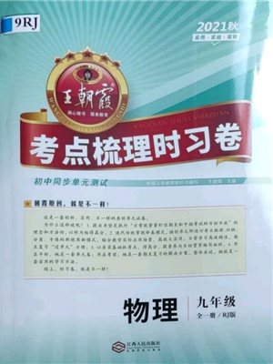 江西人民出版社2021王朝霞考點梳理時習卷九年級物理人教版參考答案