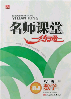 黑龍江美術出版社2021名師課堂一練通八年級上冊數學人教版參考答案