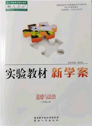 陜西人民出版社2021實(shí)驗(yàn)教材新學(xué)案八年級(jí)上冊(cè)道德與法治人教版參考答案