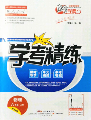 廣東經(jīng)濟出版社2021學考精練八年級上冊物理人教版答案