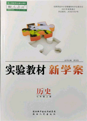 陜西人民出版社2021實驗教材新學案七年級上冊歷史人教版參考答案