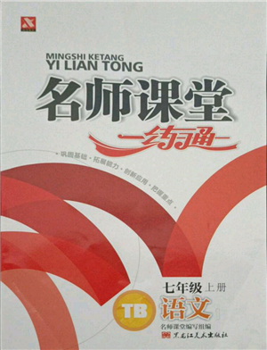 黑龍江美術(shù)出版社2021名師課堂一練通七年級上冊語文人教版參考答案