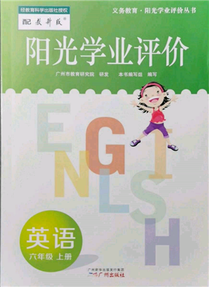 廣州出版社2021陽光學業(yè)評價六年級上冊英語教科版參考答案