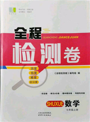 天津人民出版社2021全程檢測(cè)卷七年級(jí)上冊(cè)數(shù)學(xué)浙教版參考答案