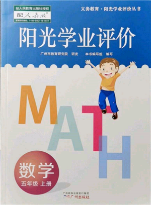 廣州出版社2021陽光學(xué)業(yè)評價五年級上冊數(shù)學(xué)人教版參考答案