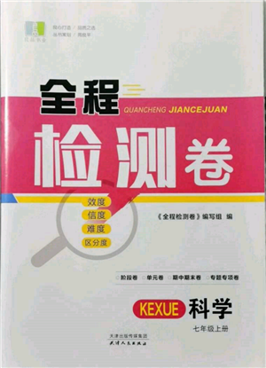 天津人民出版社2021全程檢測卷七年級上冊科學浙教版參考答案