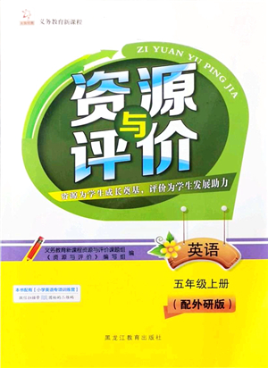黑龍江教育出版社2021資源與評(píng)價(jià)五年級(jí)英語(yǔ)上冊(cè)外研版大慶專版答案