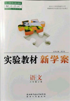 陜西人民出版社2021實驗教材新學案八年級上冊語文人教版參考答案