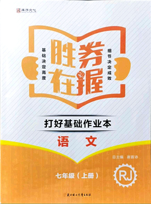 北方婦女兒童出版社2021勝券在握打好基礎作業(yè)本七年級語文上冊RJ人教部編版答案