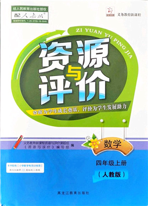 黑龍江教育出版社2021資源與評價(jià)四年級數(shù)學(xué)上冊人教版答案