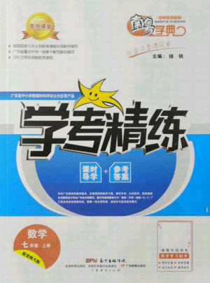 廣東經(jīng)濟出版社2021學(xué)考精練七年級上冊數(shù)學(xué)北師大版答案