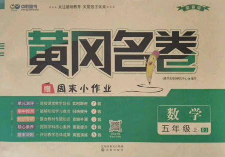 沈陽(yáng)出版社2021黃岡名卷數(shù)學(xué)五年級(jí)上冊(cè)RJ人教版新疆專版答案